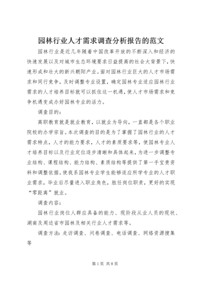 园林行业人才需求调查分析报告的范文.docx