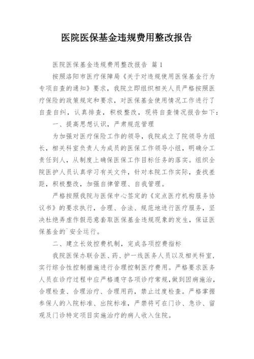 医院医保基金违规费用整改报告.docx