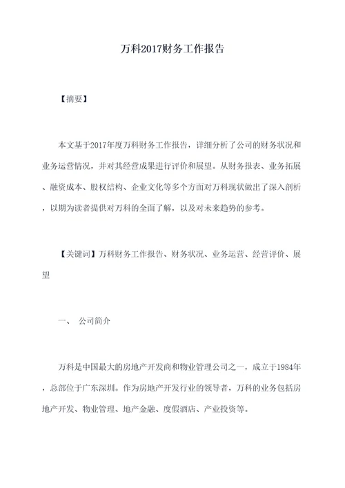 万科2017财务工作报告