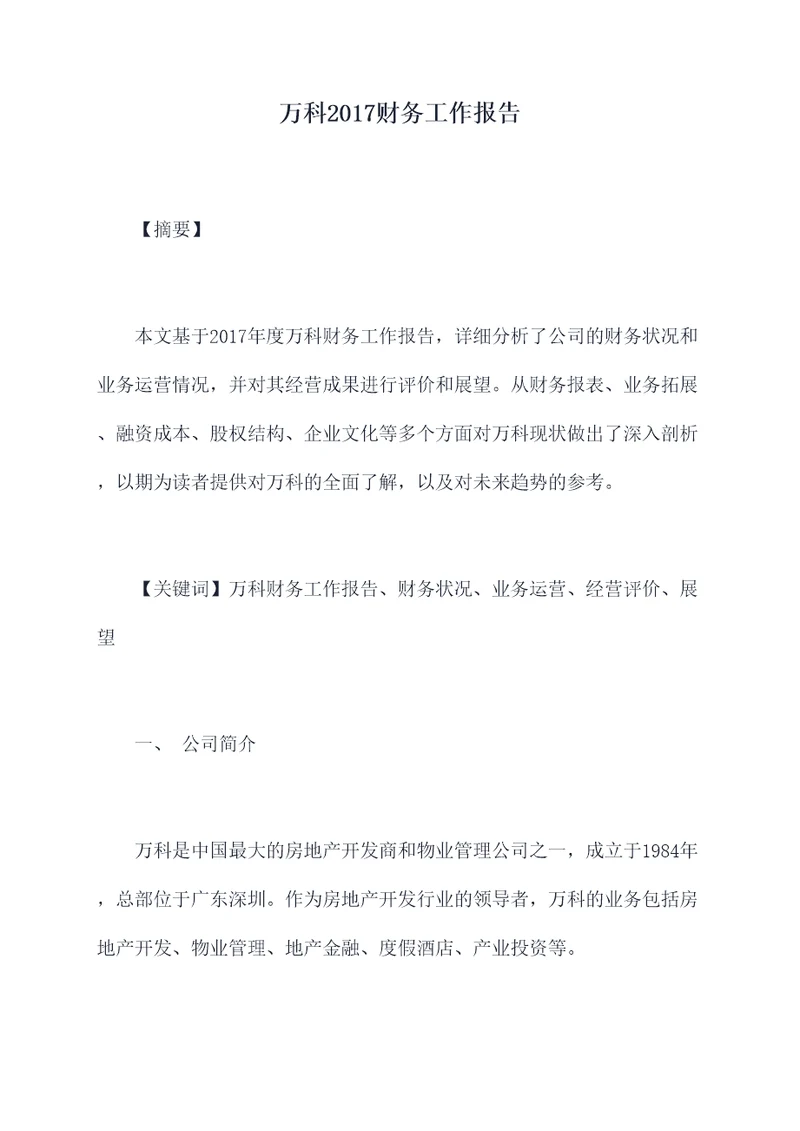 万科2017财务工作报告