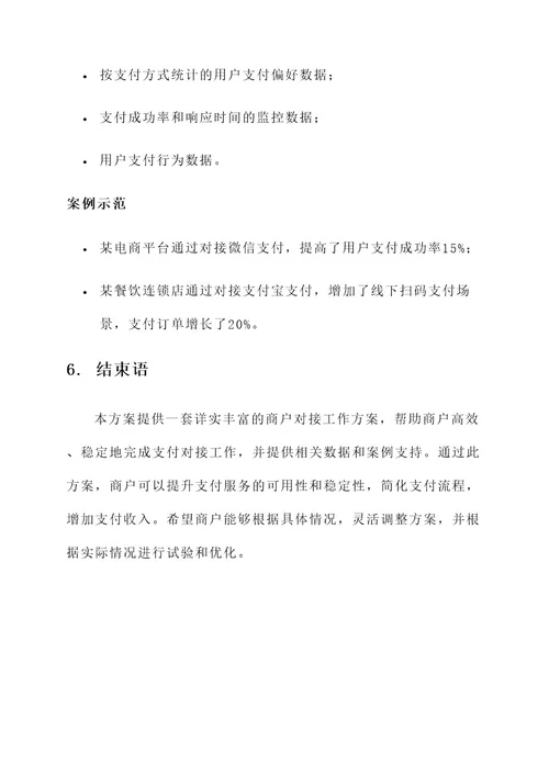 强化商户对接工作方案