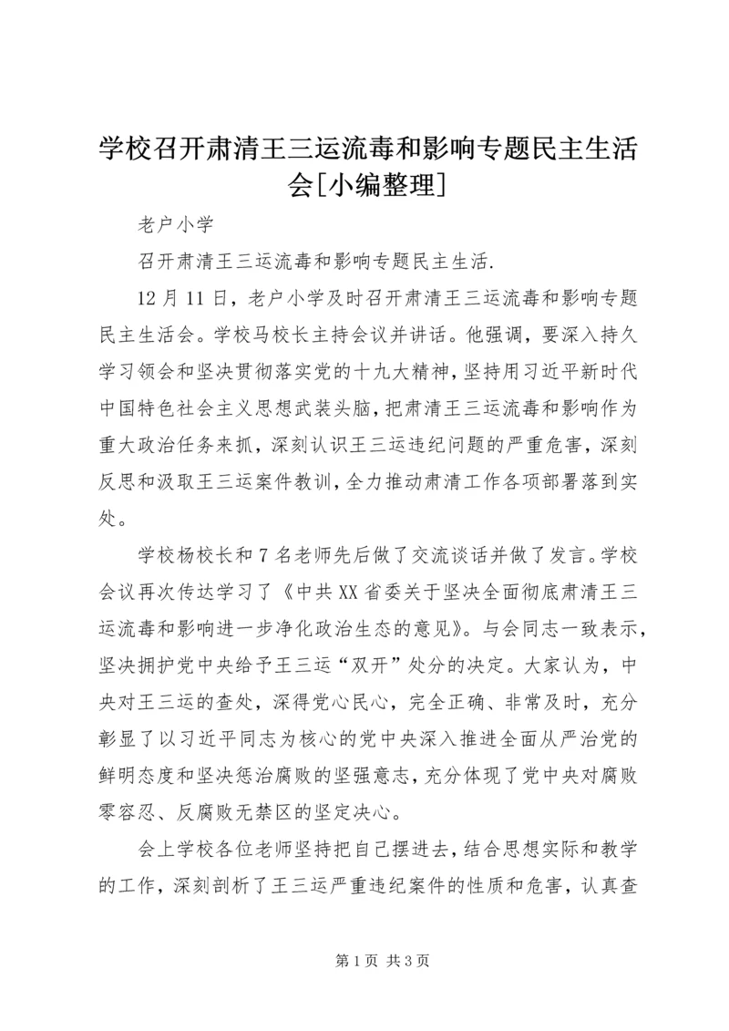 学校召开肃清王三运流毒和影响专题民主生活会[小编整理] (2).docx