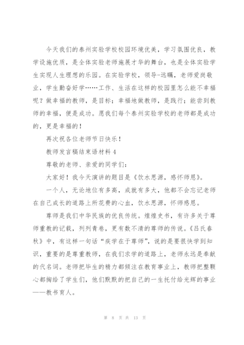 教师发言稿结束语材料五篇.docx