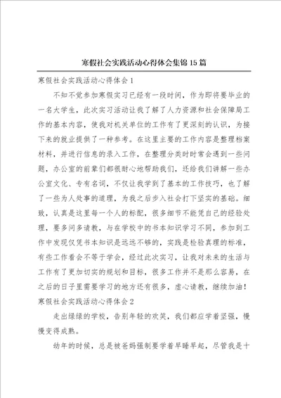 寒假社会实践活动心得体会集锦15篇