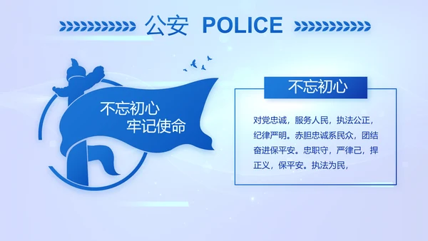 蓝色科技感公安警察工作学习动态PPT