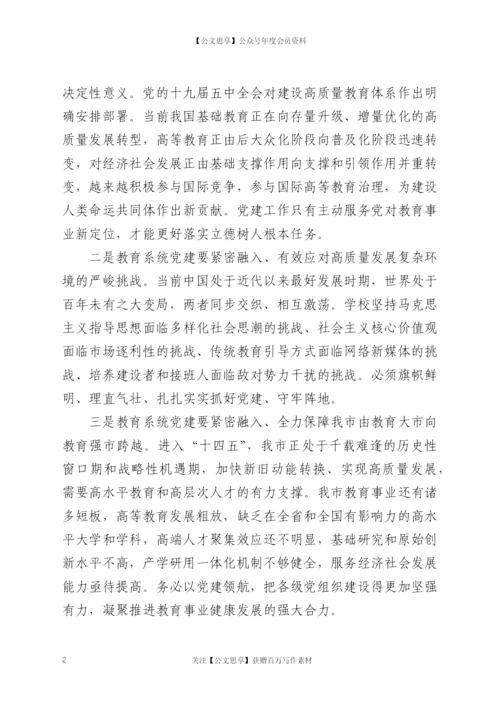 21838【在全市教育系统党建工作会议上的讲话.docx