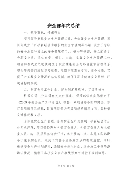 安全部年终总结 (5).docx