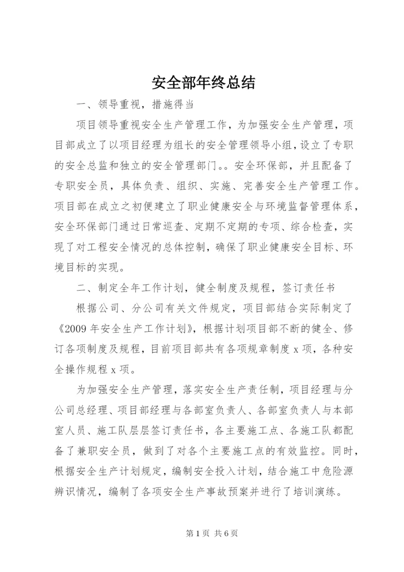 安全部年终总结 (5).docx