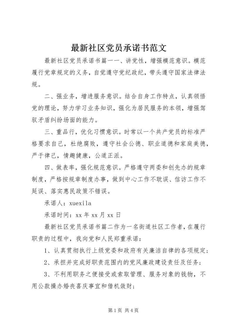 最新社区党员承诺书范文.docx