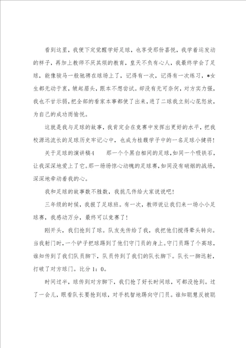 关于足球的演讲稿大全