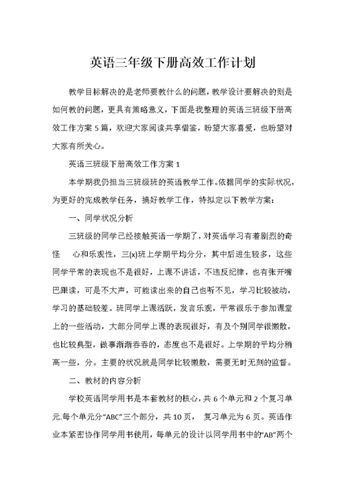 英语三年级下册高效工作计划