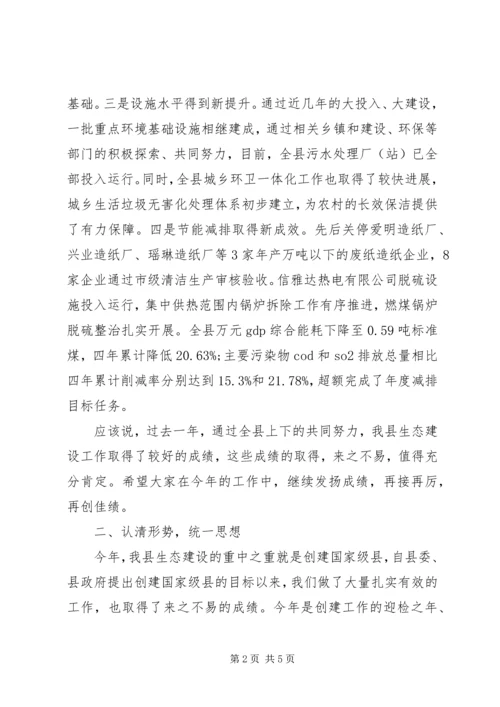 县生态建设考核验收会议讲话稿.docx