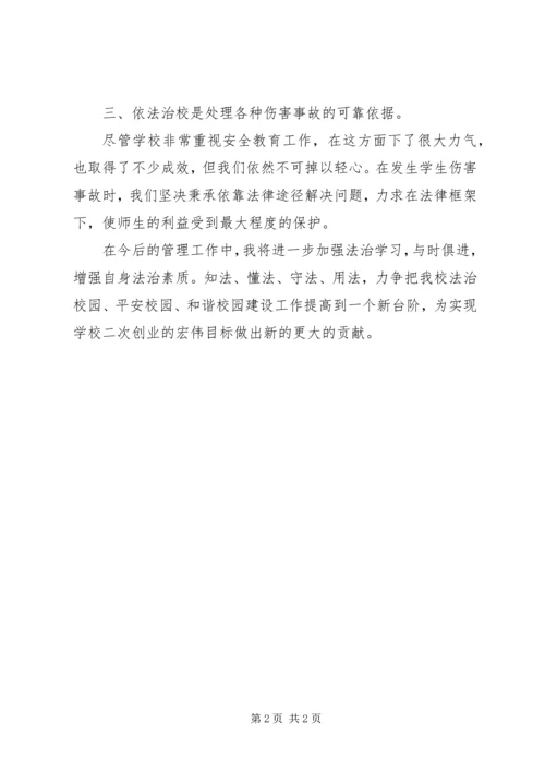 校长依法治校学习心得体会 (6).docx