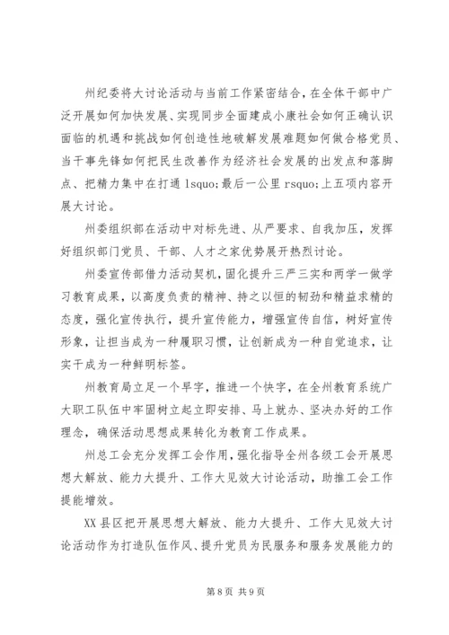 关于思想大解放能力大提升工作大见效发言稿范文.docx