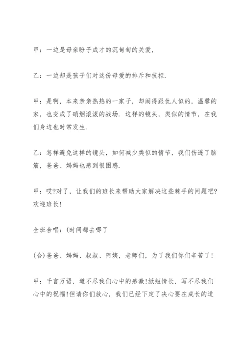 家长会学生主持稿例文五篇.docx