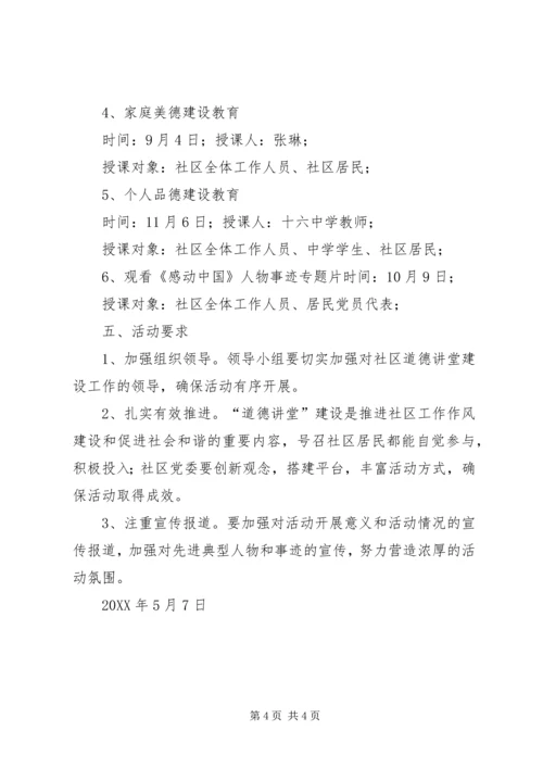 社区道德讲堂活动计划.docx