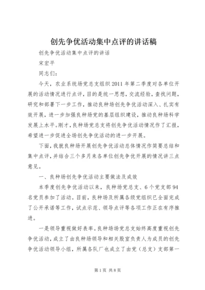 创先争优活动集中点评的讲话稿.docx