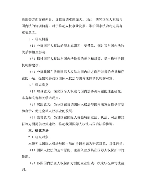 国际人权法与国内法的协调问题