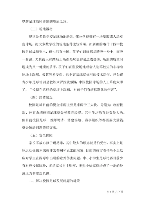 我国校园足球活动发展现状及对策研究.docx