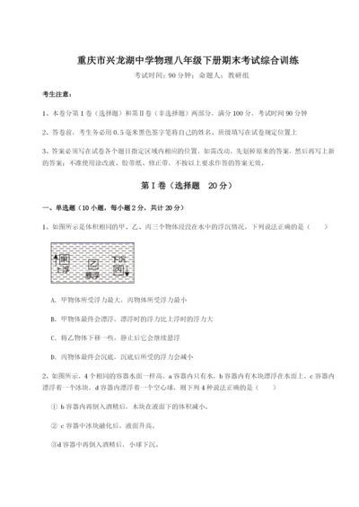 滚动提升练习重庆市兴龙湖中学物理八年级下册期末考试综合训练试卷（含答案详解）.docx