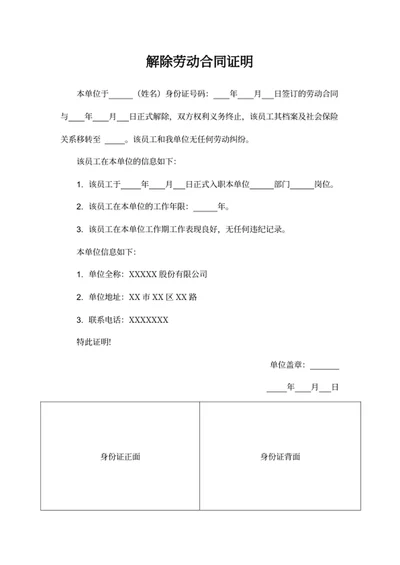 解除劳动合同证明
