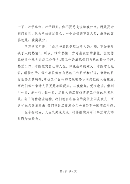 医院审计工作者爱岗敬业演讲稿 (2).docx