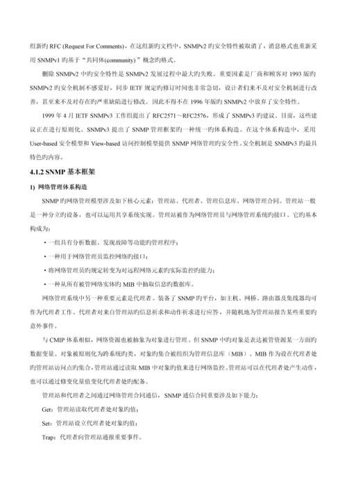 SNMP网络管理全新体系结构分析.docx