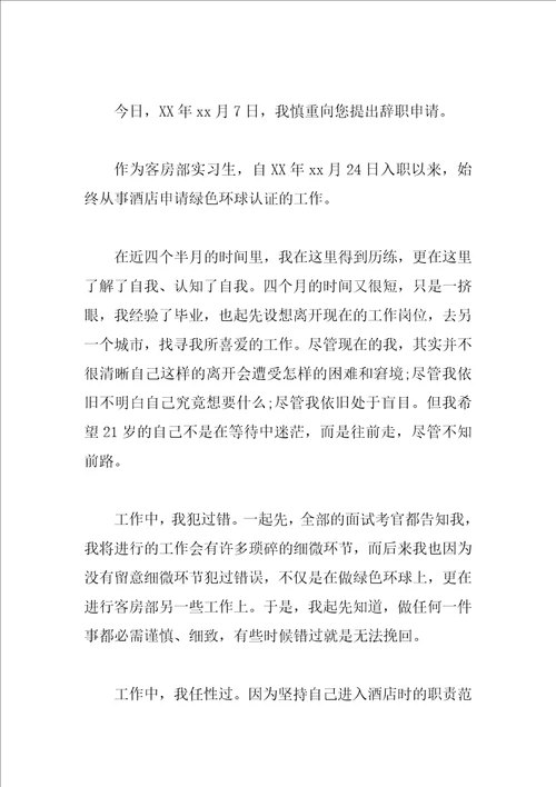 公司实习生辞职报告范文