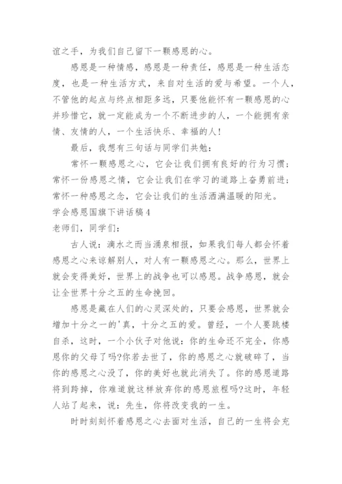 学会感恩国旗下讲话稿.docx