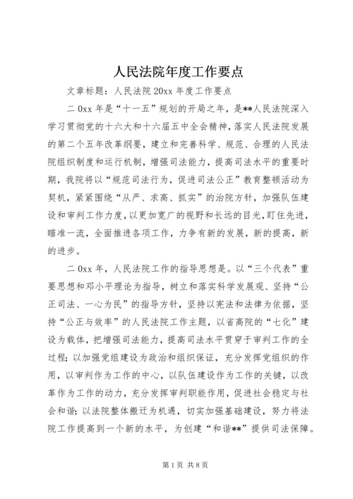 人民法院年度工作要点.docx