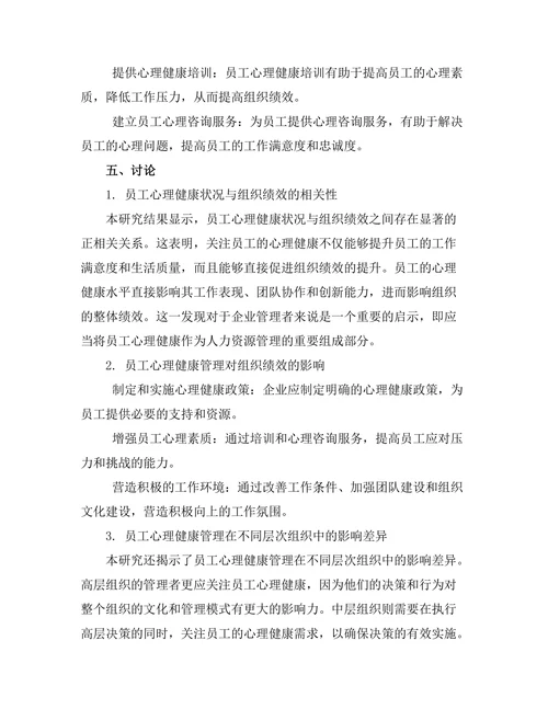 员工心理健康管理对组织绩效的影响