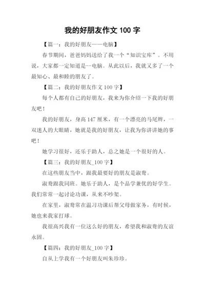 我的好朋友作文100字.docx