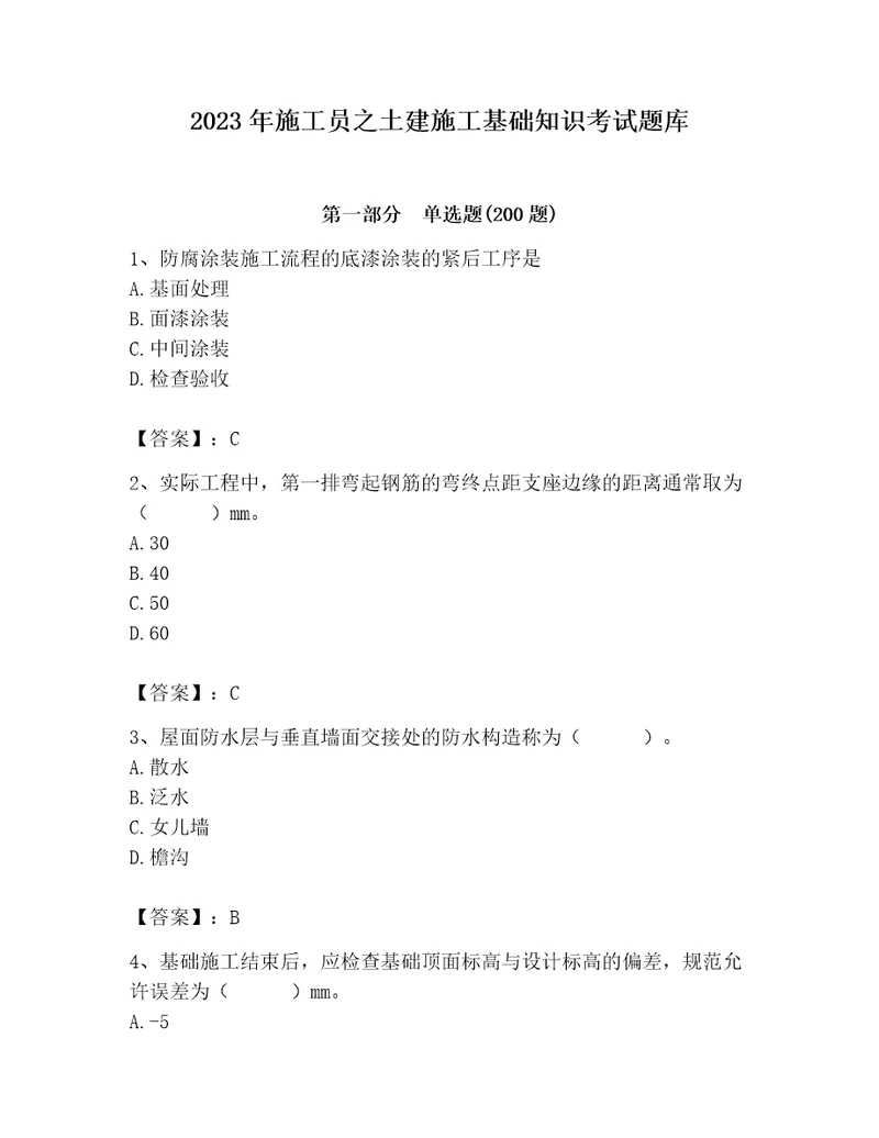 2023年施工员之土建施工基础知识考试题库精品预热题