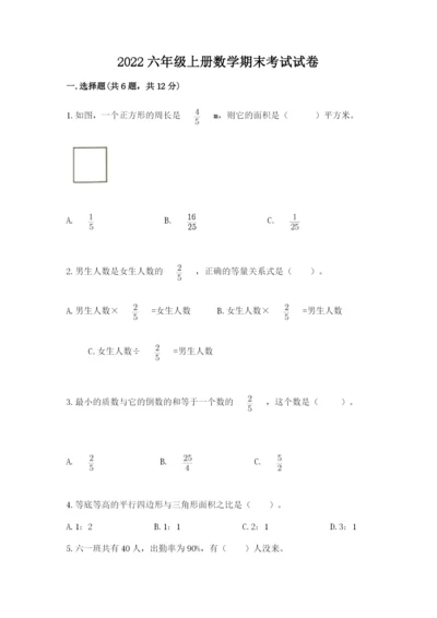 2022六年级上册数学期末考试试卷含完整答案【名校卷】.docx