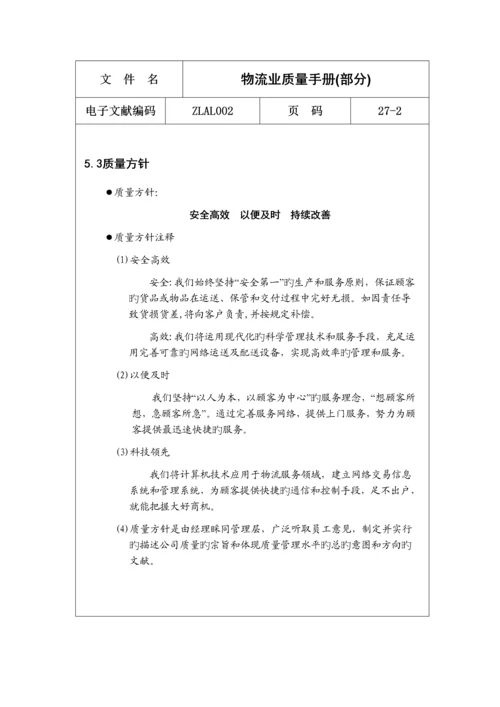 物流公司质量标准手册.docx