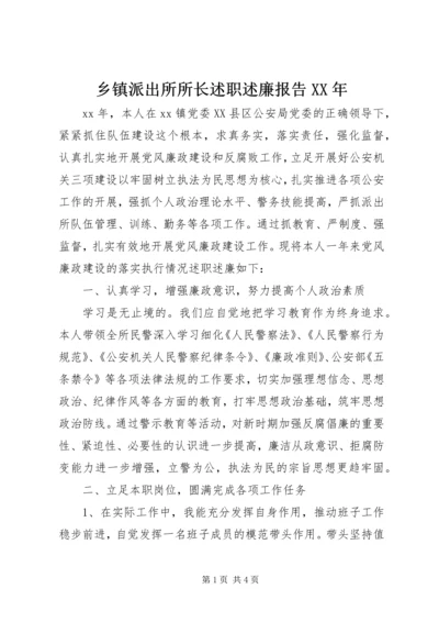 乡镇派出所所长述职述廉报告某年.docx