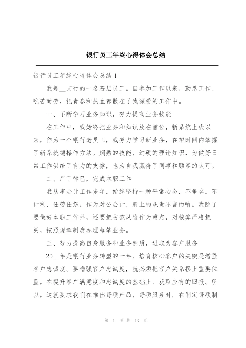 银行员工年终心得体会总结.docx