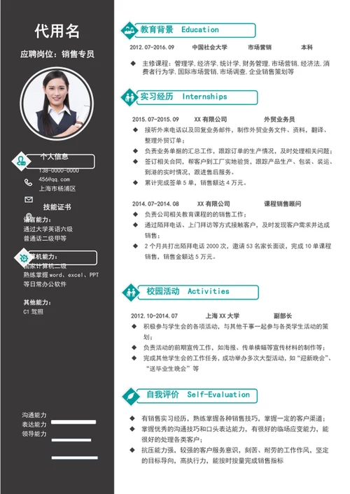 简约风销售专员个人简历模板word求职简历