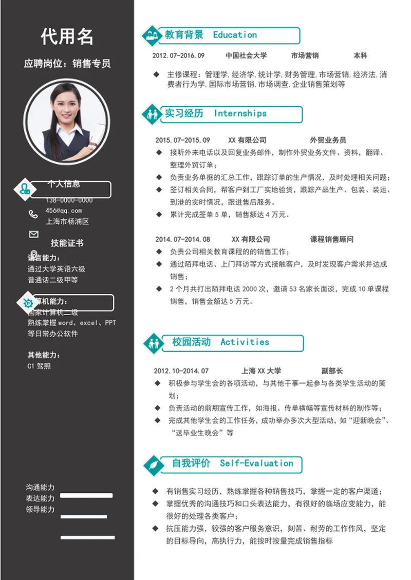 简约风销售专员个人简历模板word求职简历
