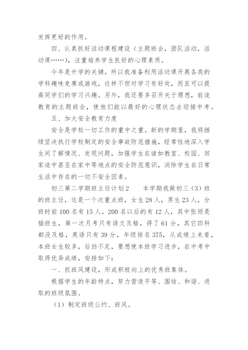 初三第二学期班主任计划.docx