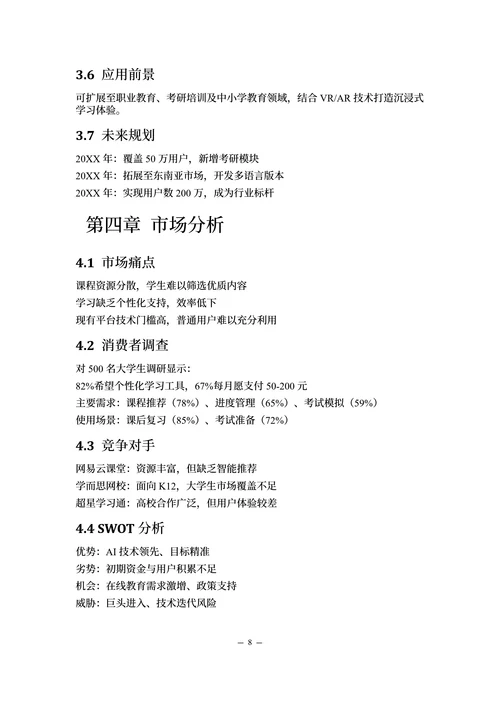 “互联网+”大学生创新创业计划书