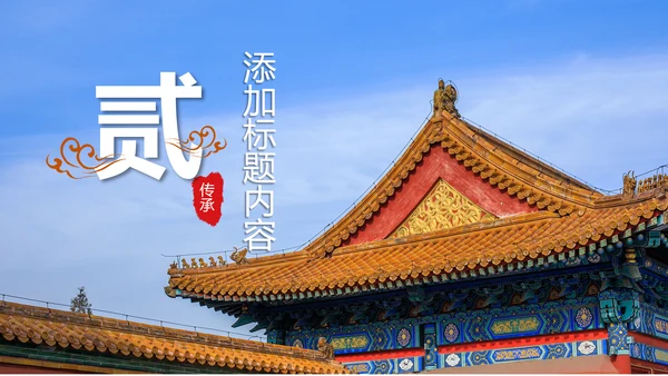中国风故宫文化故宫印象旅游景点PPT模板