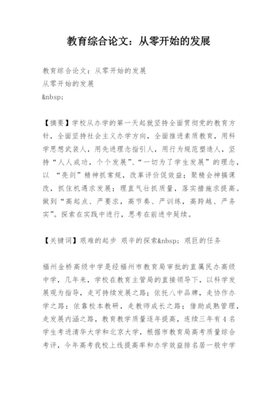 教育综合论文：从零开始的发展.docx