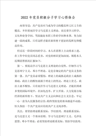 2022年党员积极分子学习心得体会