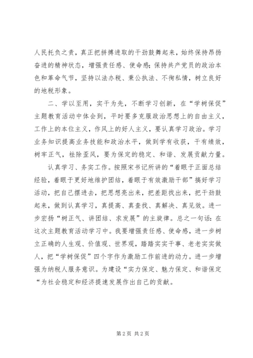 地税系统学树保促心得体会 (2).docx