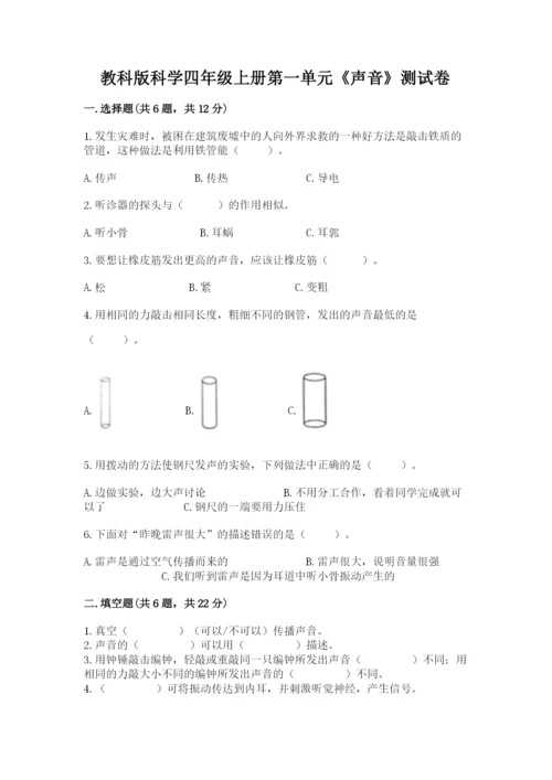 教科版科学四年级上册第一单元《声音》测试卷精品【考试直接用】.docx