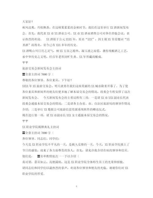 精编之经典范文晚会主持人开场白台词2.docx