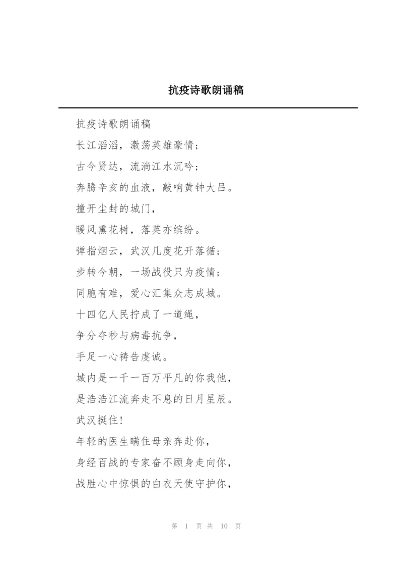 抗疫诗歌朗诵稿.docx