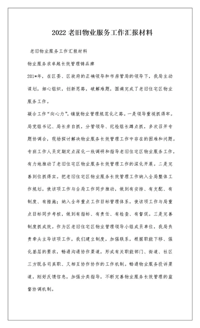 2022老旧物业服务工作汇报材料
