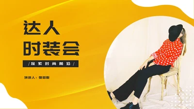 简约风黄色流星服装新品发布会PPT模板